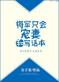 将军只会宠妻和写话本