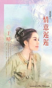 情意迟迟(喜龙套之二)