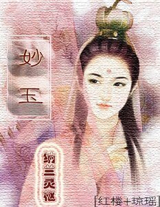 (综琼瑶同人)妙玉