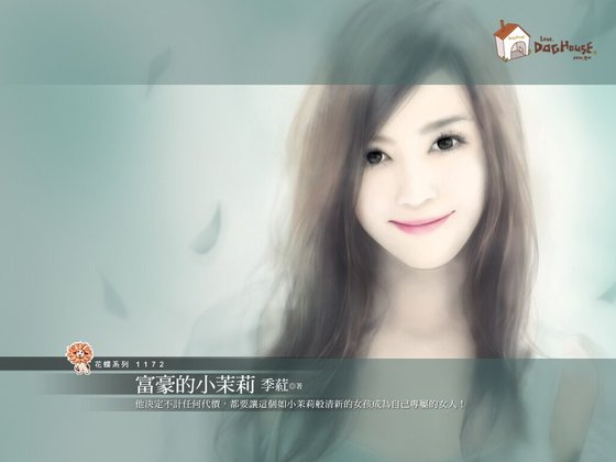 富豪的小茉莉(不完美金龟婿之一)