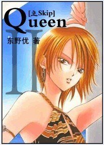 (SKIP+HP同人)Queen·Ⅱ