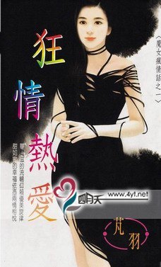 狂情热爱(魔女疯情话系列之一)