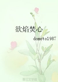 欲焰焚心
