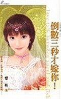 倒数三秒才嫁你!(女儿当自强系列)