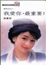 我爱你,最重要(凤凰奇侠之一)