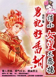 俏小女皇太惡搞:男妃好香甜