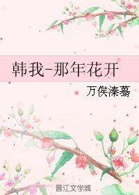 (全職同人)韓我-那年花開