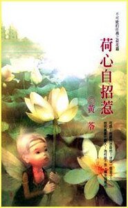 荷心自招惹(不可能的任务之荷花)