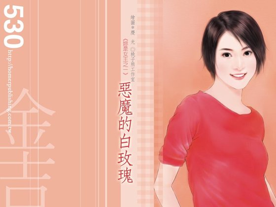 恶魔的白玫瑰(我是女王之一)