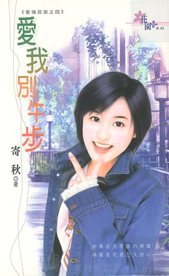 愛我別牛步(愛情民宿之四)