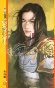 惡將軍(將軍令之四)