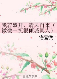 (小说同人)我若盛开,清风自来(微微一笑很倾城同人)