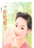 好吃娘子(傲鹰堡歪传之三)