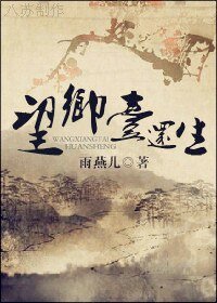 望鄉台還生
