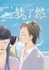 愛你不讓你知道:一夢瞭然