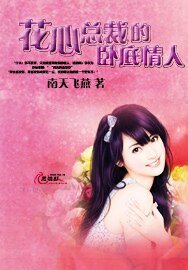 花心总裁的卧底情人