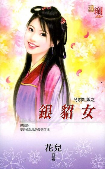 銀貂女(另類紅娘之二)