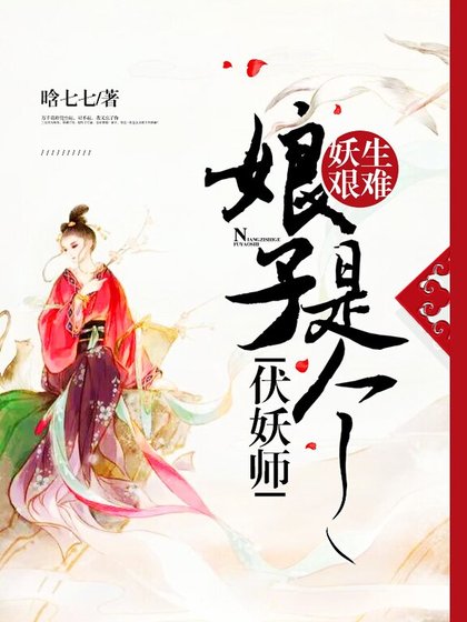 妖生艰难:娘子是个伏妖师