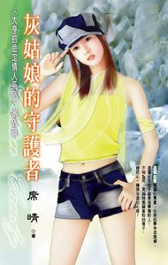 灰姑娘的守護者(大亨的命定情人之番外篇)