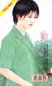 動心+胎記+傳說+仙人跳+正義魔人(清泉村系列)