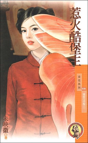 惹火酷堡主(偏爱捋虎须之一)