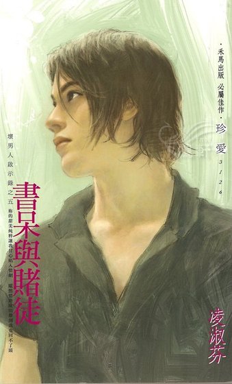 書呆與賭徒(壞男人啟示錄之五)