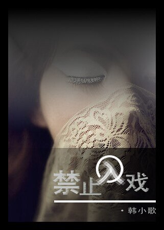 禁止入戲