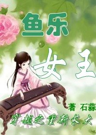 穿越之重新长大:迷你小皇妃/鱼乐女王