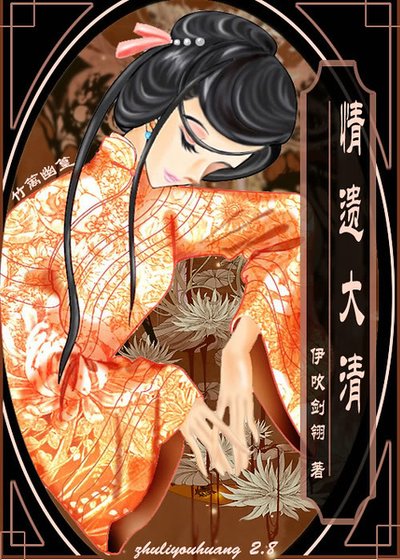 变身记-我是雍正的老婆(又名:情遗大清)