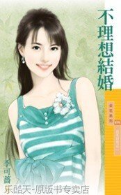 不理想結婚(百年好合之二)