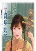 卖身娘子(傲鹰堡歪传之一)