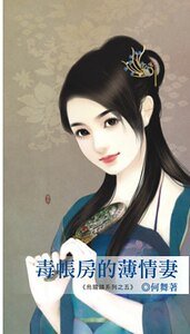 毒帐房的薄情妻(乌龙镇系列之五)