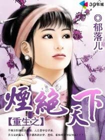 重生之煙絕天下