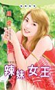 辣妹女王(辣妹当家系列)