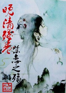 晚清残卷·禁恋之殇