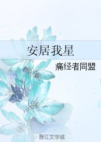 安居我星