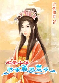 妃要上位:秒杀腹黑王爷
