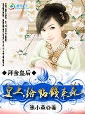 拜金皇后:皇上,给点钱来花