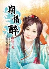期情醉(七连环系列)