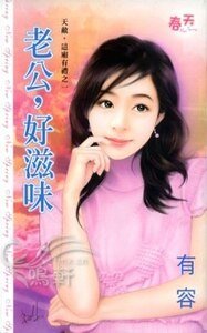 老公,好滋味+財神,錢拿來(天敵,這廂有禮系列)