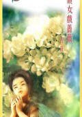 顽女戏蔷薇(不可能的任务之蔷薇)