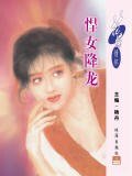 悍女降龙(唐门四杰之二)