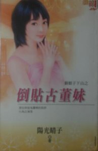 倒貼古董妹(猴娘子下山之四)