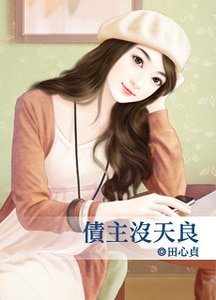 債主沒天良(喂,先生之四)