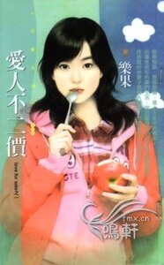 爱人不二价(love for sale之一)