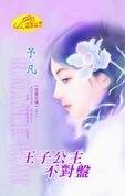 王子公主不對盤(暗翼狂嘯之二)