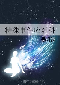 特殊事件应对科
