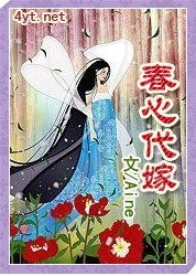 春心代嫁