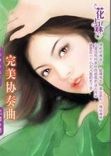 绝对完美主义帅鸽:完美协奏曲