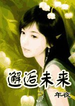 邂逅未來